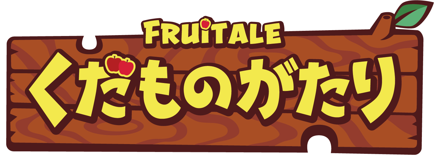 くだものがたりメイン画像